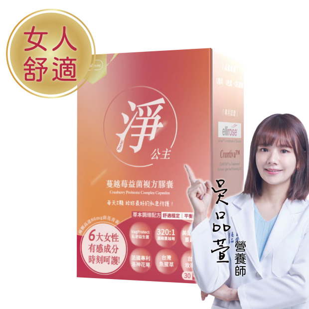 乾淨清爽｜淨公主 蔓越莓 洛神花萼 益菌 奶素 30顆