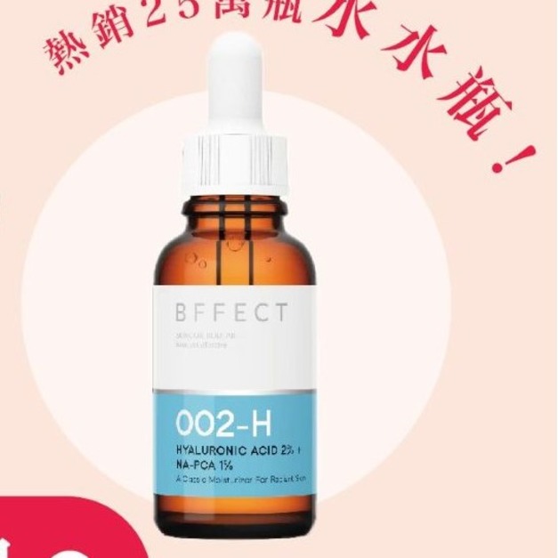 BFFECT玻尿酸精華