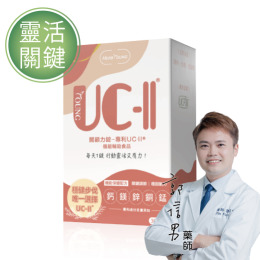 關顧力 專利UC2 30錠