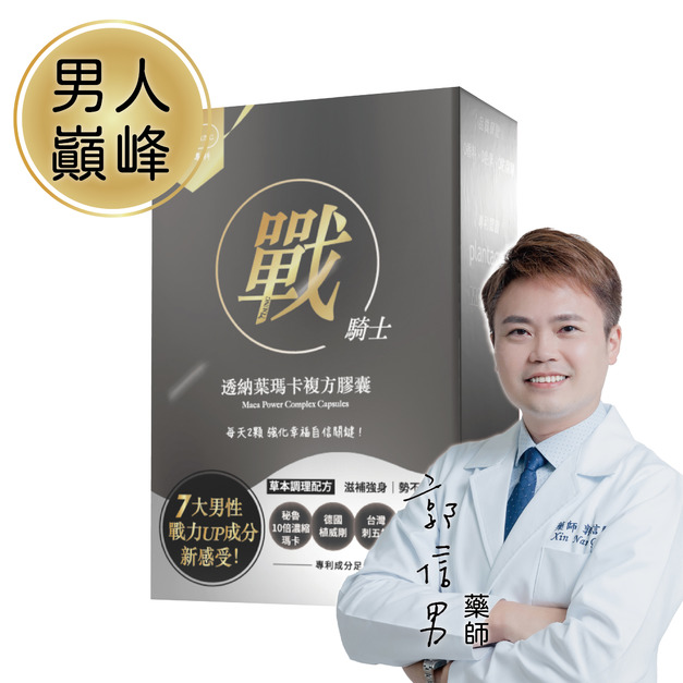 戰力巔峰｜戰騎士 五色瑪卡 透納葉 刺五加 全素 30顆