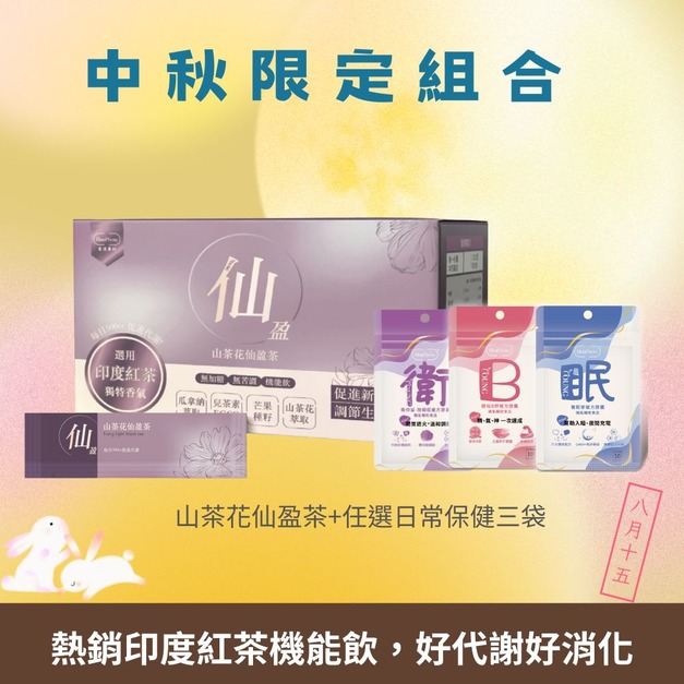 中秋限定 機能茗飲｜山茶花仙盈茶 印度尼爾吉里紅茶 100包 +日常保健3袋