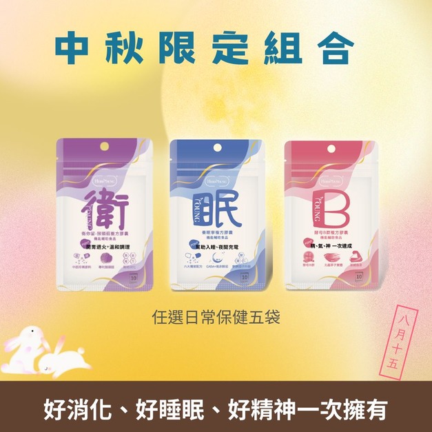 中秋限定 日常金健康｜日常健康5袋裝