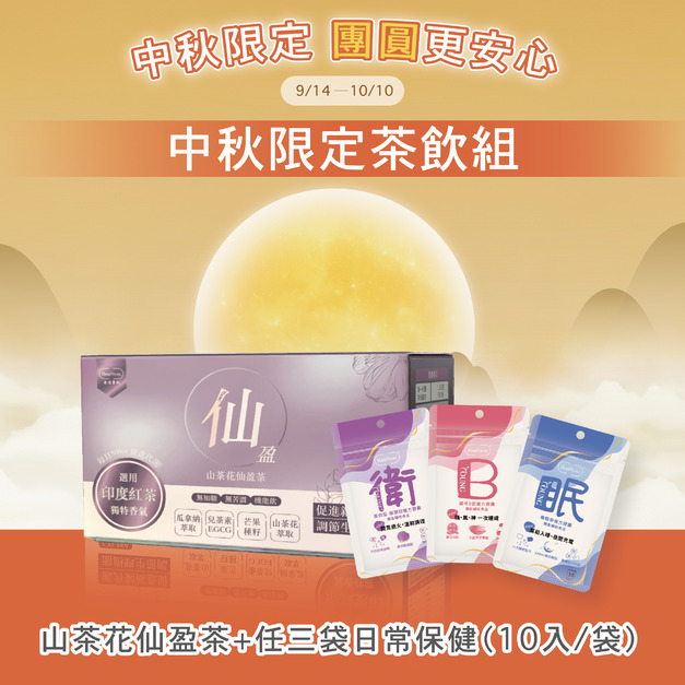 中秋限定 機能茗飲｜山茶花仙盈茶 印度尼爾吉里紅茶 100包 +日常保健3袋