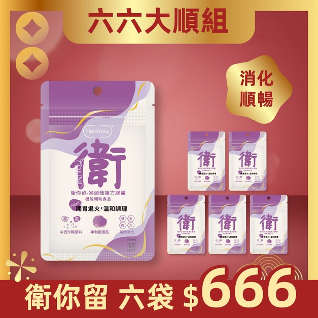 【新年發福利】消化健康｜衛你留 猴頭菇 牛蒡  優質益生元 全素 10顆