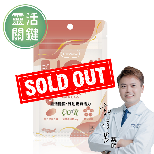 靈活關鍵｜關顧力 UC2 美國進口 10顆