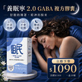 好眠升級｜養眠寧2.0 GABA 南非醉茄 晚安多酚 全素 30顆_4