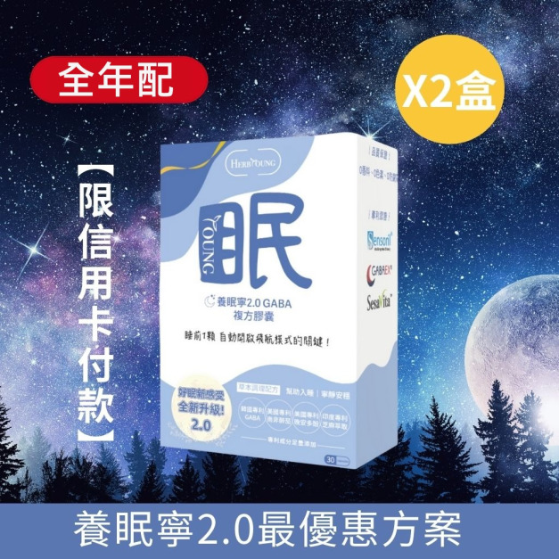 好眠定期購｜養眠寧2.0 GABA 南非醉茄 每兩個月配送2盒 贈5入韓國熱敷眼罩+袋裝B群