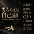 戰騎士 五色瑪卡 植威剛透納葉 30顆_2