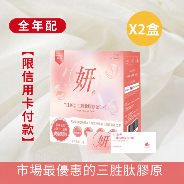 美麗定期購｜7日妍萃 三胜肽膠原 每兩個月配送2盒
