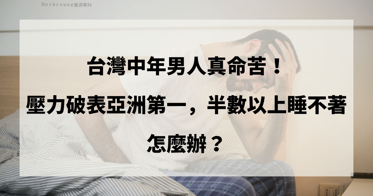 台灣中年男人真命苦，壓力破表亞洲第一，半數以上睡不著，怎麼辦？