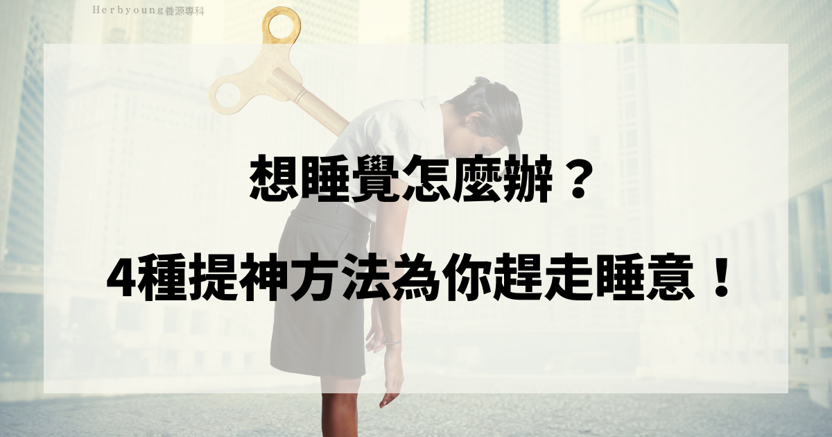 想睡覺怎麼辦？4種提神方法為你趕走睡意！