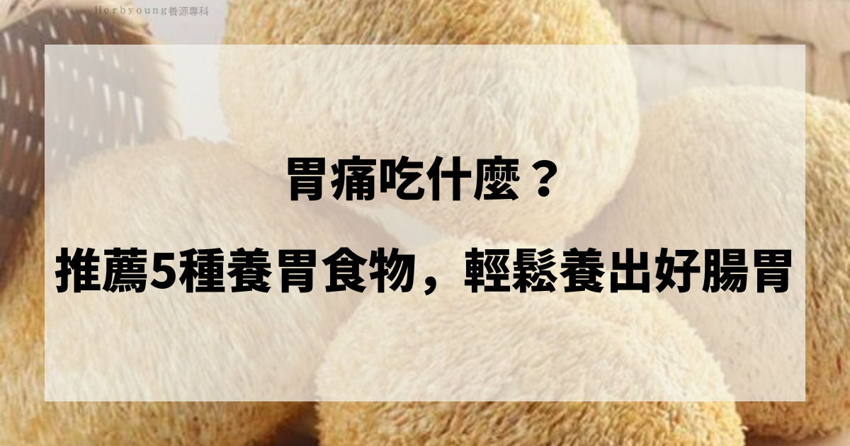 胃痛吃什麼？推薦5種養胃食物，輕鬆養出好腸胃