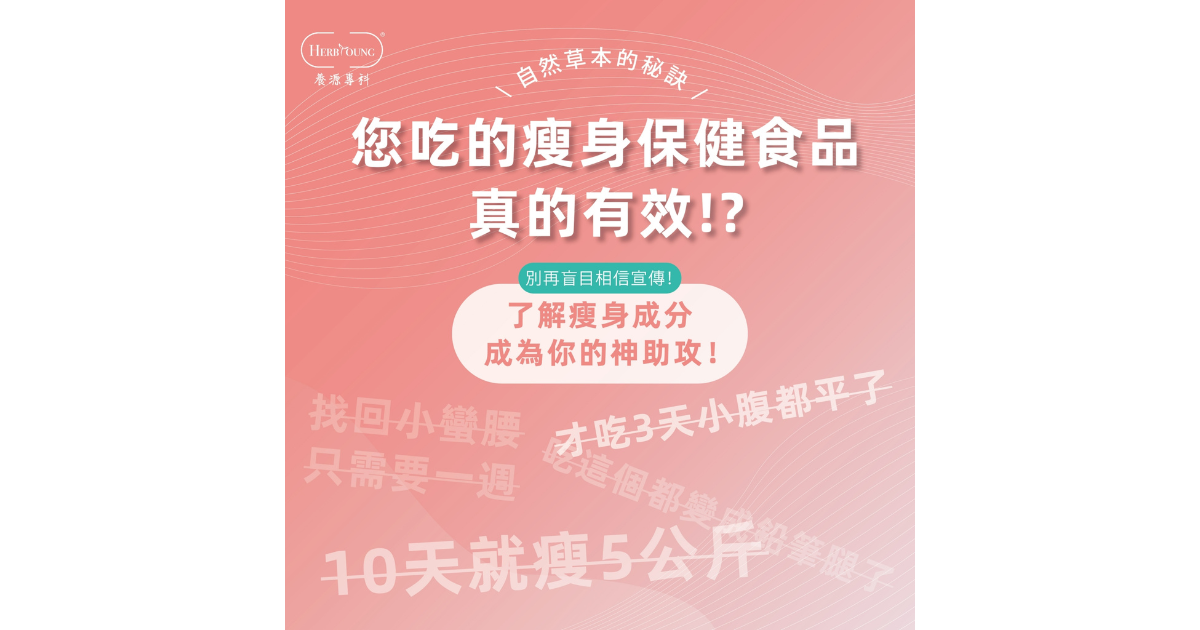 您吃的瘦身保健食品真的有效？了解瘦身成分成為你的神助攻！