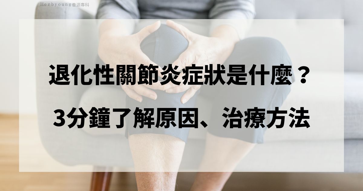 退化性關節炎症狀是什麼？3分鐘了解原因、治療方法