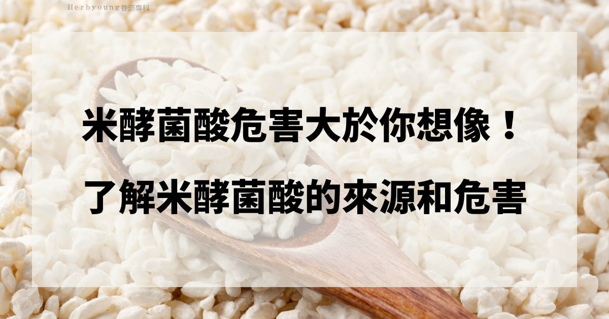 米酵菌酸危害大於你想像！了解米酵菌酸的來源和危害