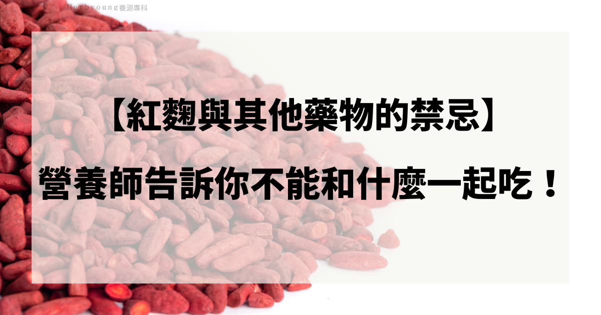【紅麴與其他藥物的禁忌】營養師告訴你不能和什麼一起吃！   