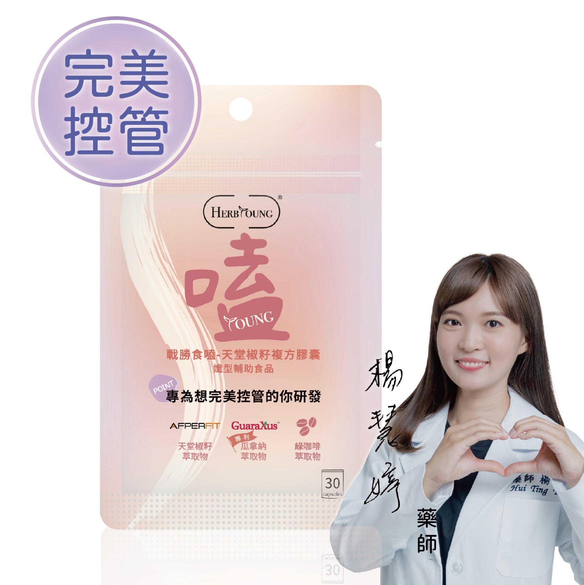 完美控管｜戰勝食嗑 天堂椒籽 全素 30顆