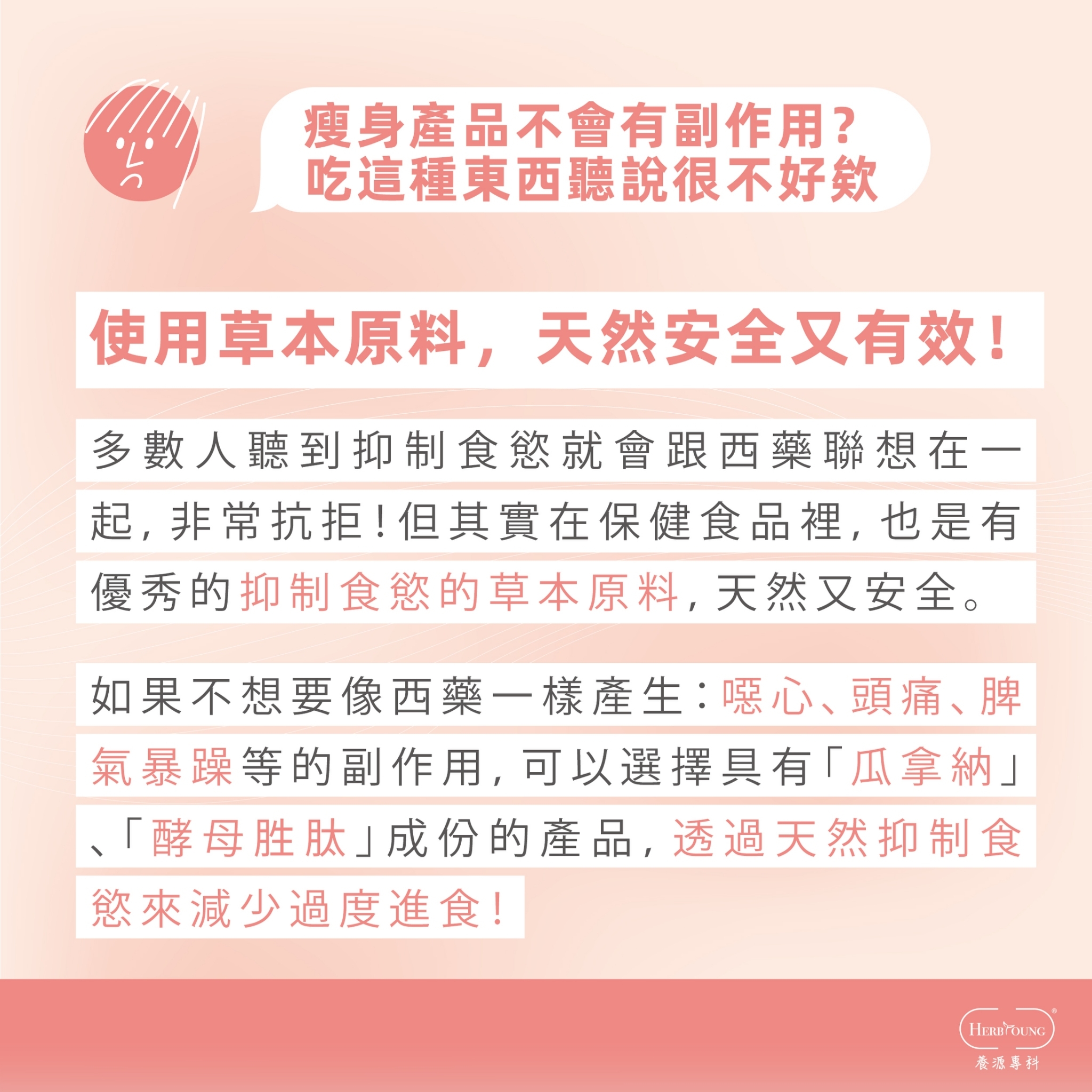 並非所有瘦身產品都傷身，需選擇天然、草本的成分
