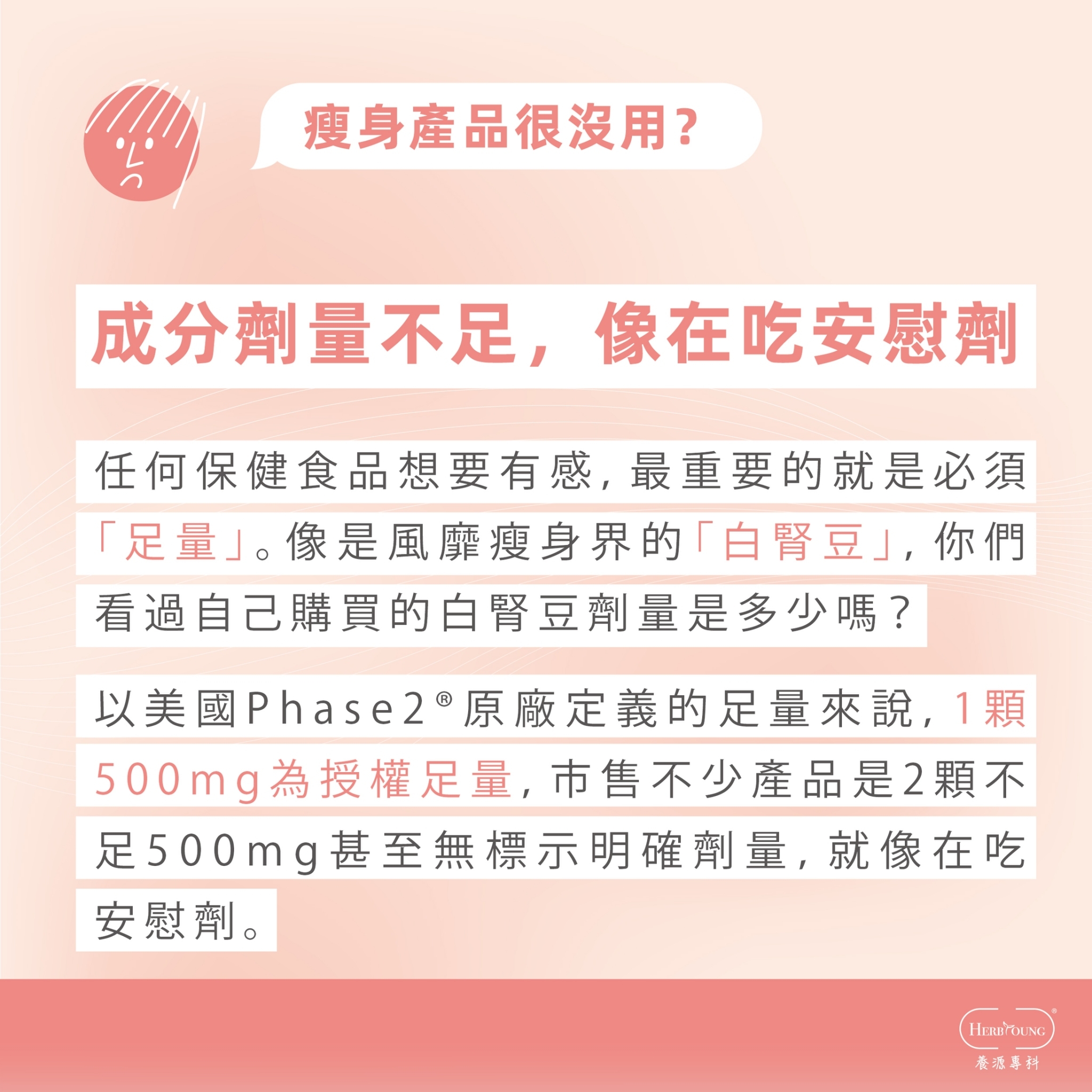 選瘦身產品必須劑量足夠，才會有效果