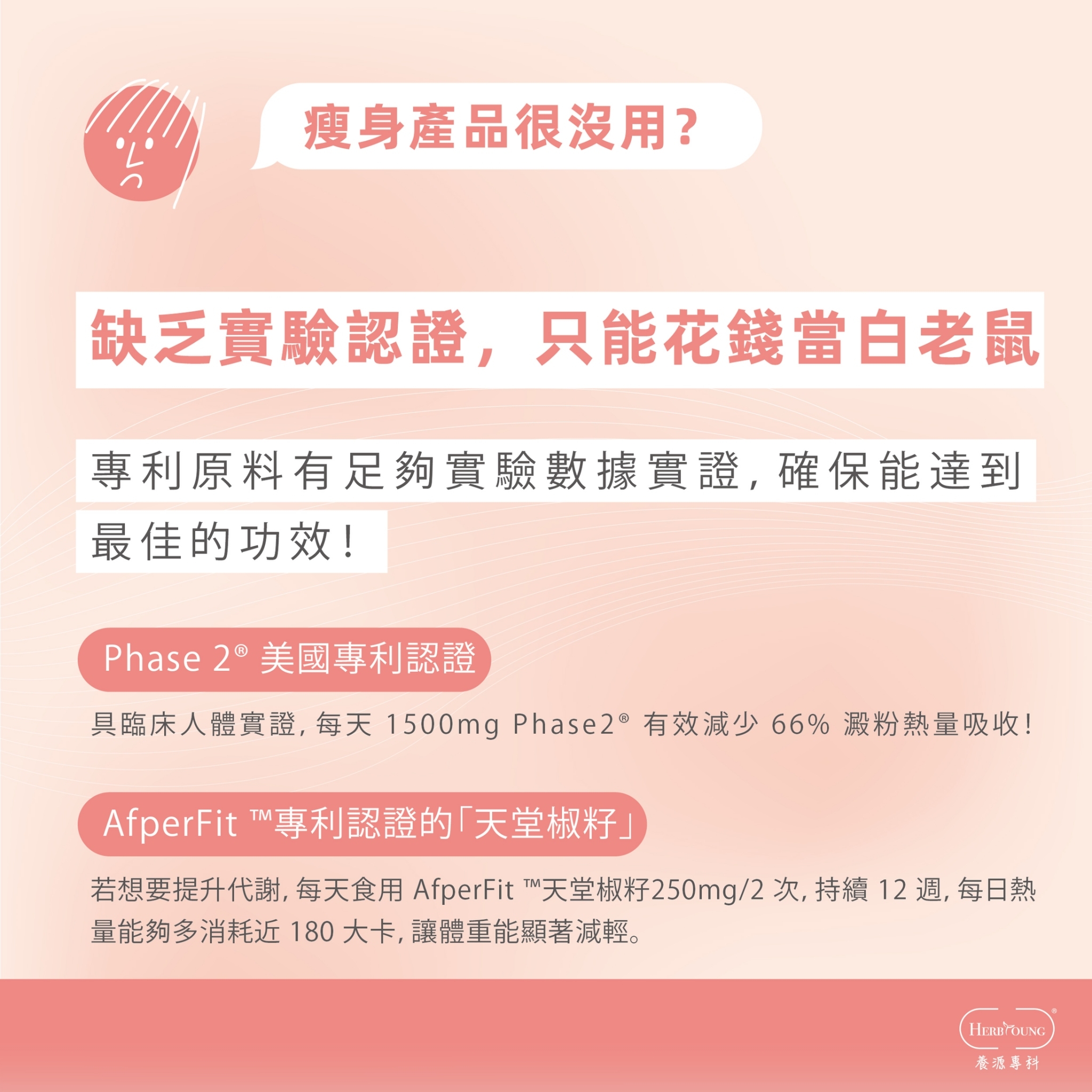 選擇瘦身產品必須具有專利及實驗證實，才有保障