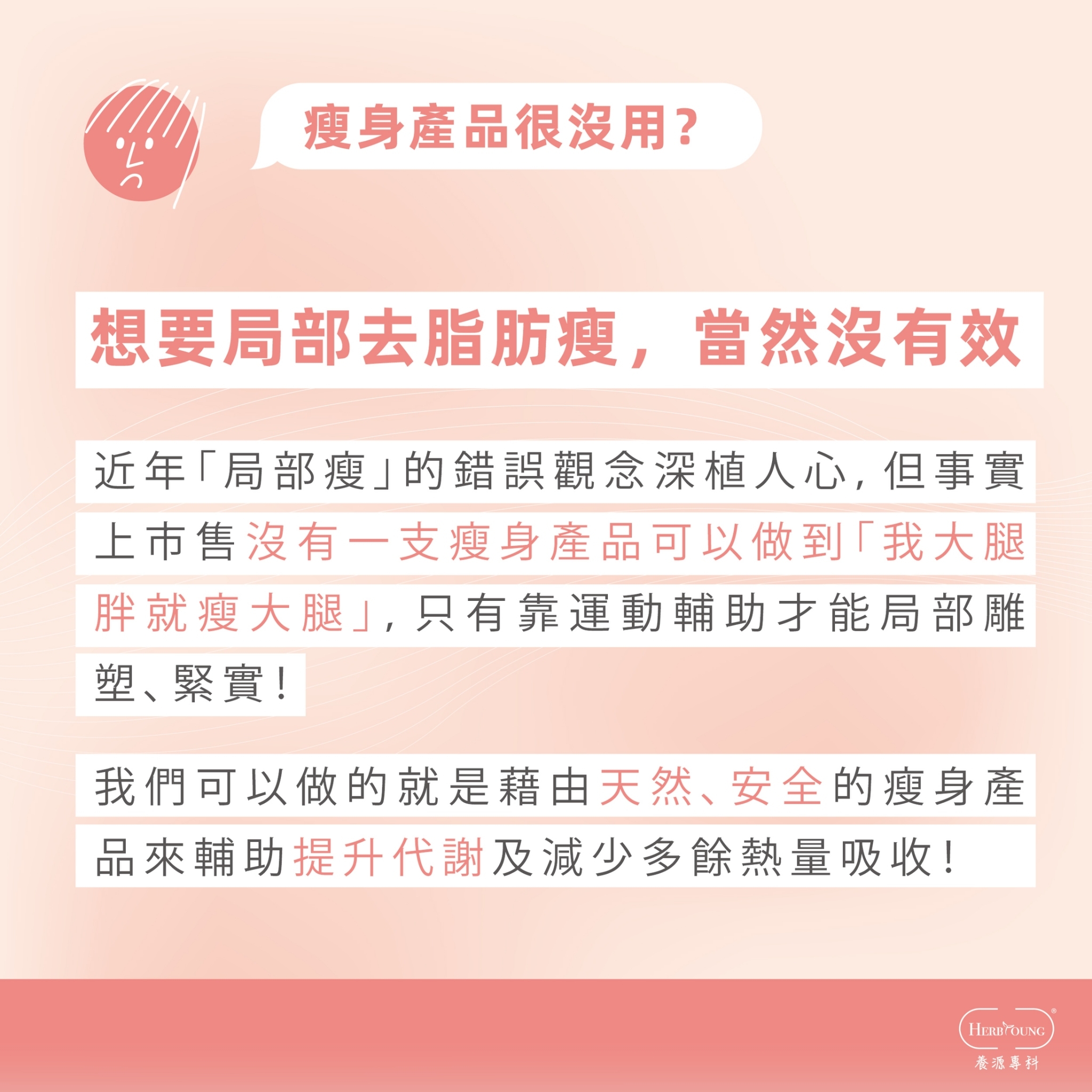 局部瘦身是無效的，正確的瘦身產品幫你更快達到目標