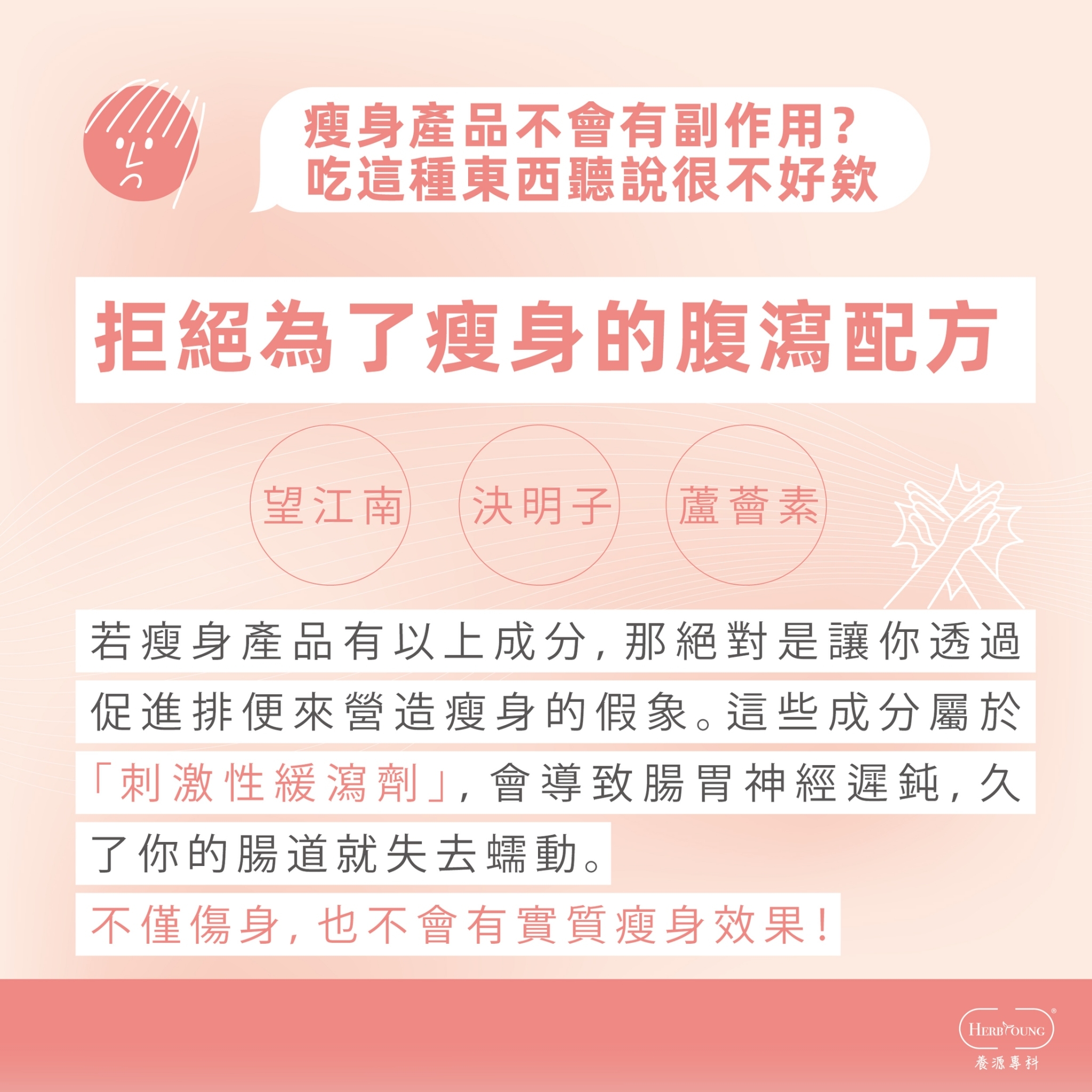 也不要選擇會讓你拉肚子的瘦身產品，多數加了瀉藥傷身體