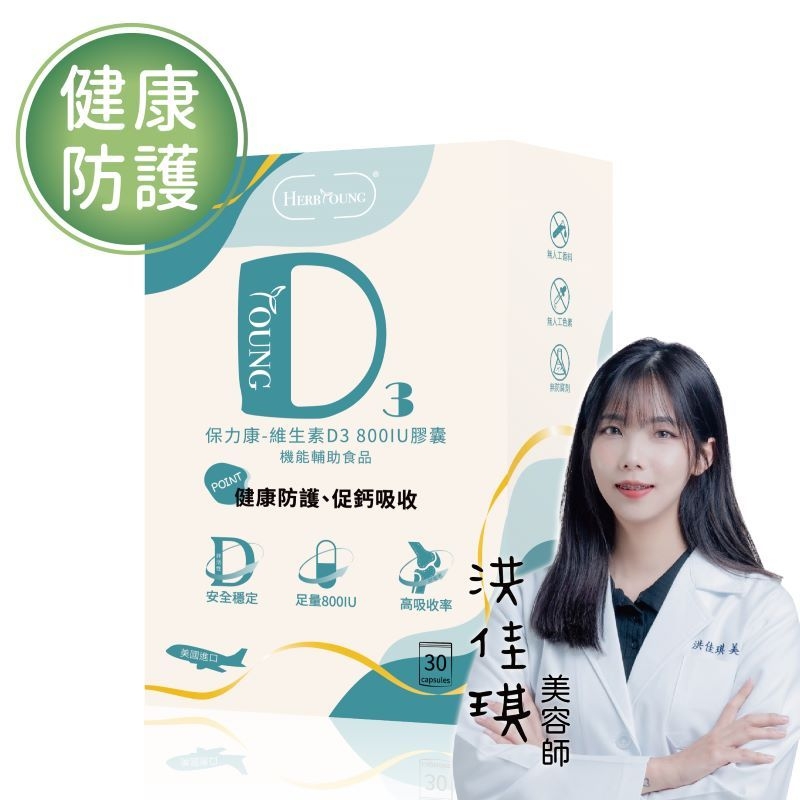 健康防護｜保力康 維生素D3 美國進口 30顆