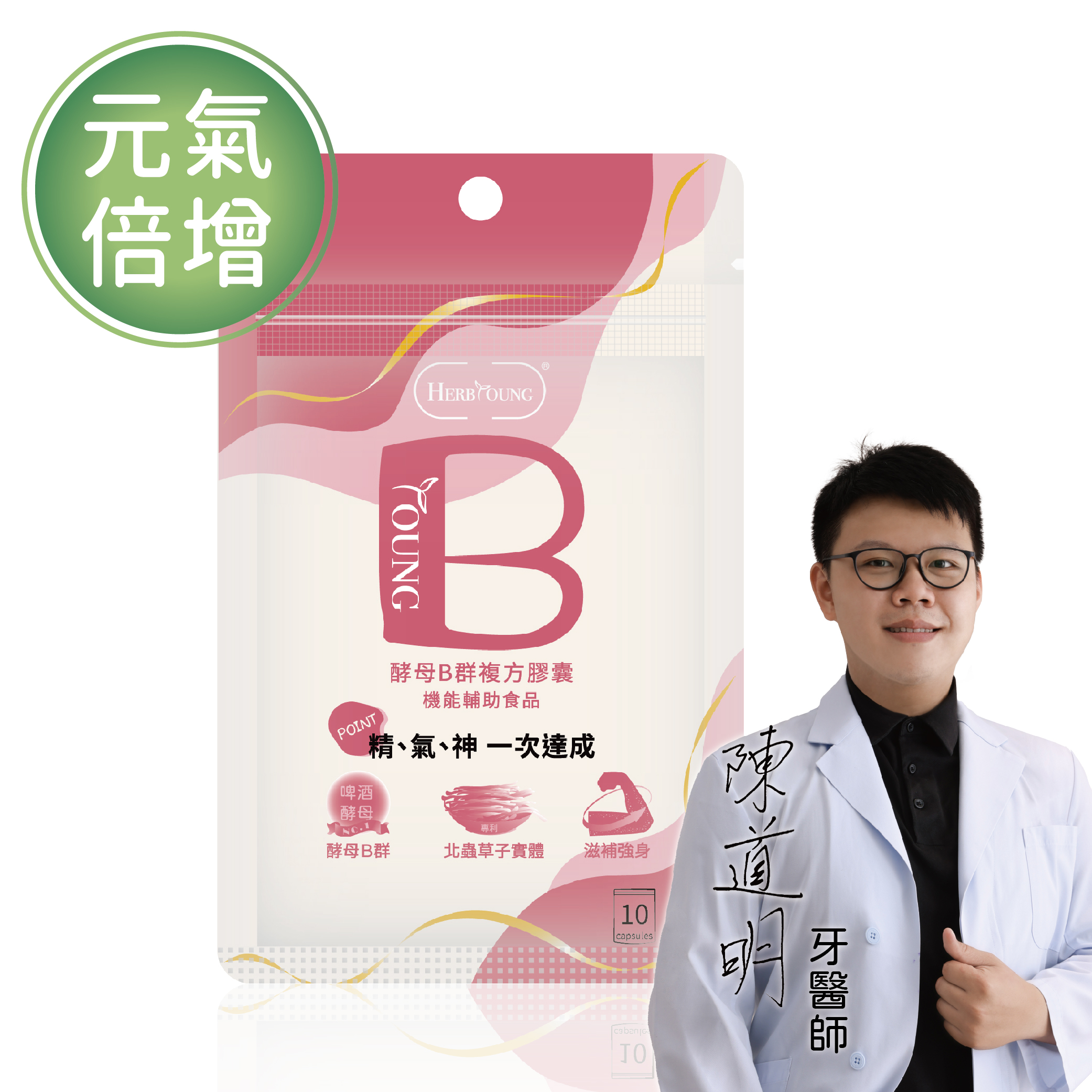 元氣倍增｜酵母B群 北蟲草 全素 10顆 考試上班必備