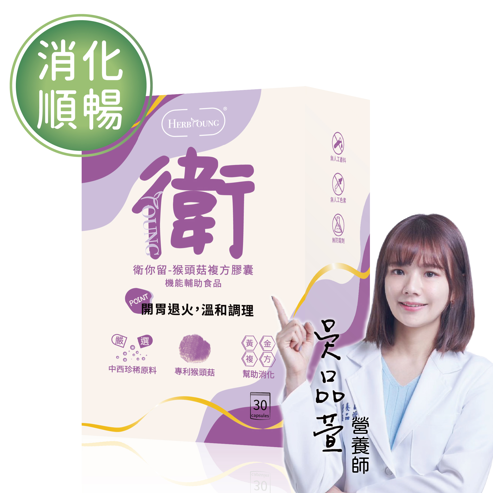 消化順暢｜衛你留 猴頭菇 牛蒡  全素 30顆
