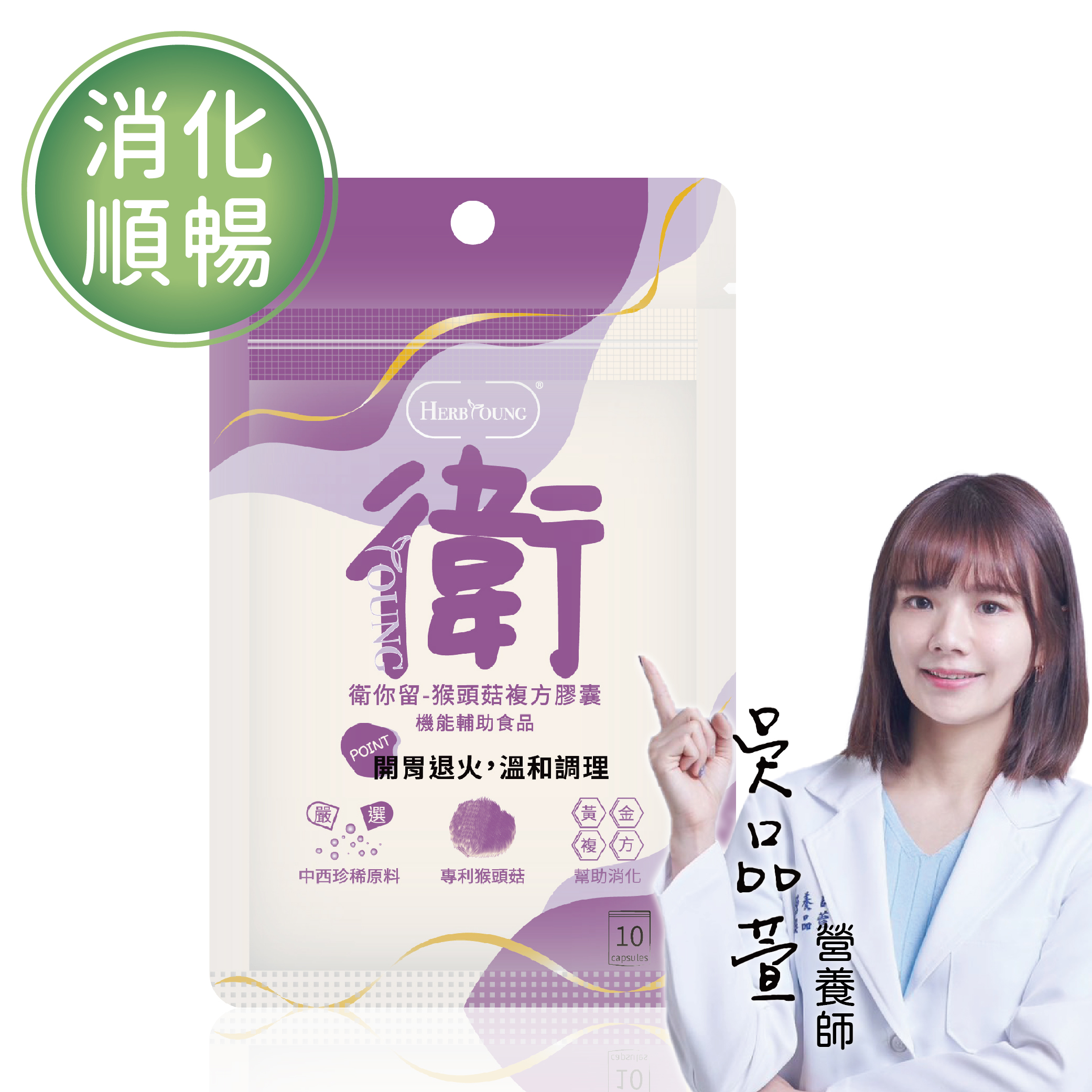 消化健康｜衛你留 猴頭菇 牛蒡  優質益生元 全素 10顆