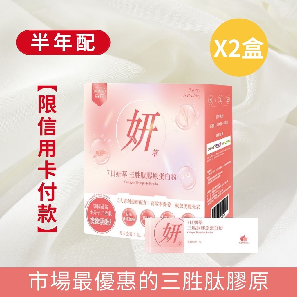 美麗定期購｜7日妍萃 三胜肽膠原 每兩個月配送2盒