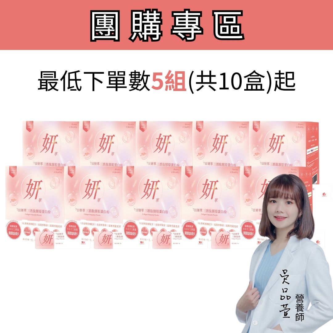 團購專區｜7日妍萃 韓國三胜肽 膠原蛋白粉 30包 買1送1 滿件再折
