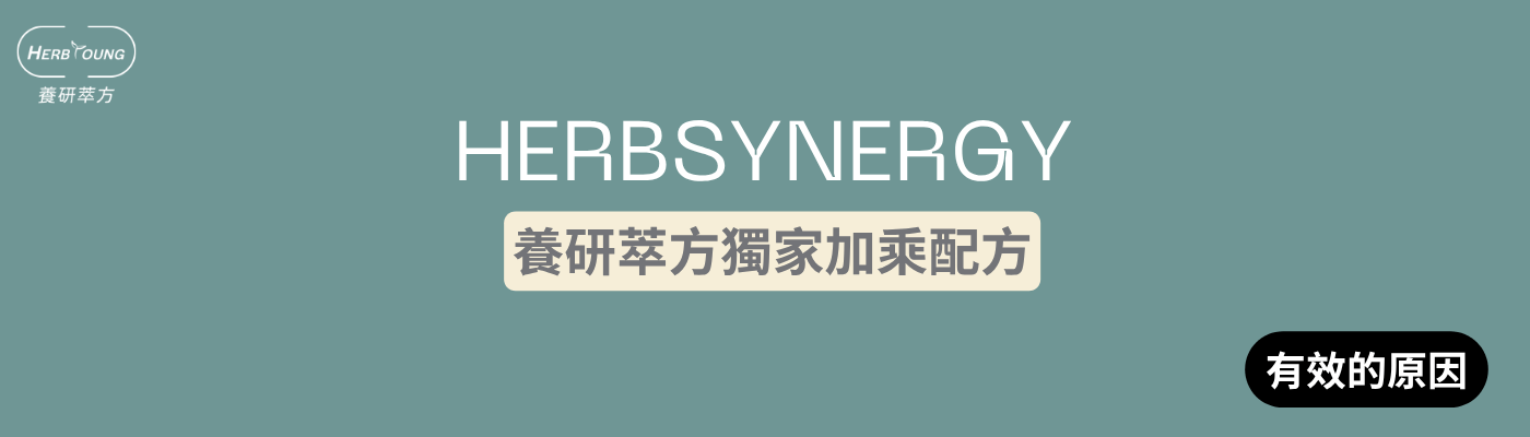 HERBSYNERGY®獨家營養加乘配方