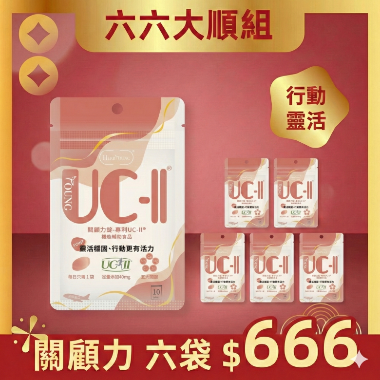 【新年發福利】靈活關鍵｜關顧力 UC2 美國進口 10顆