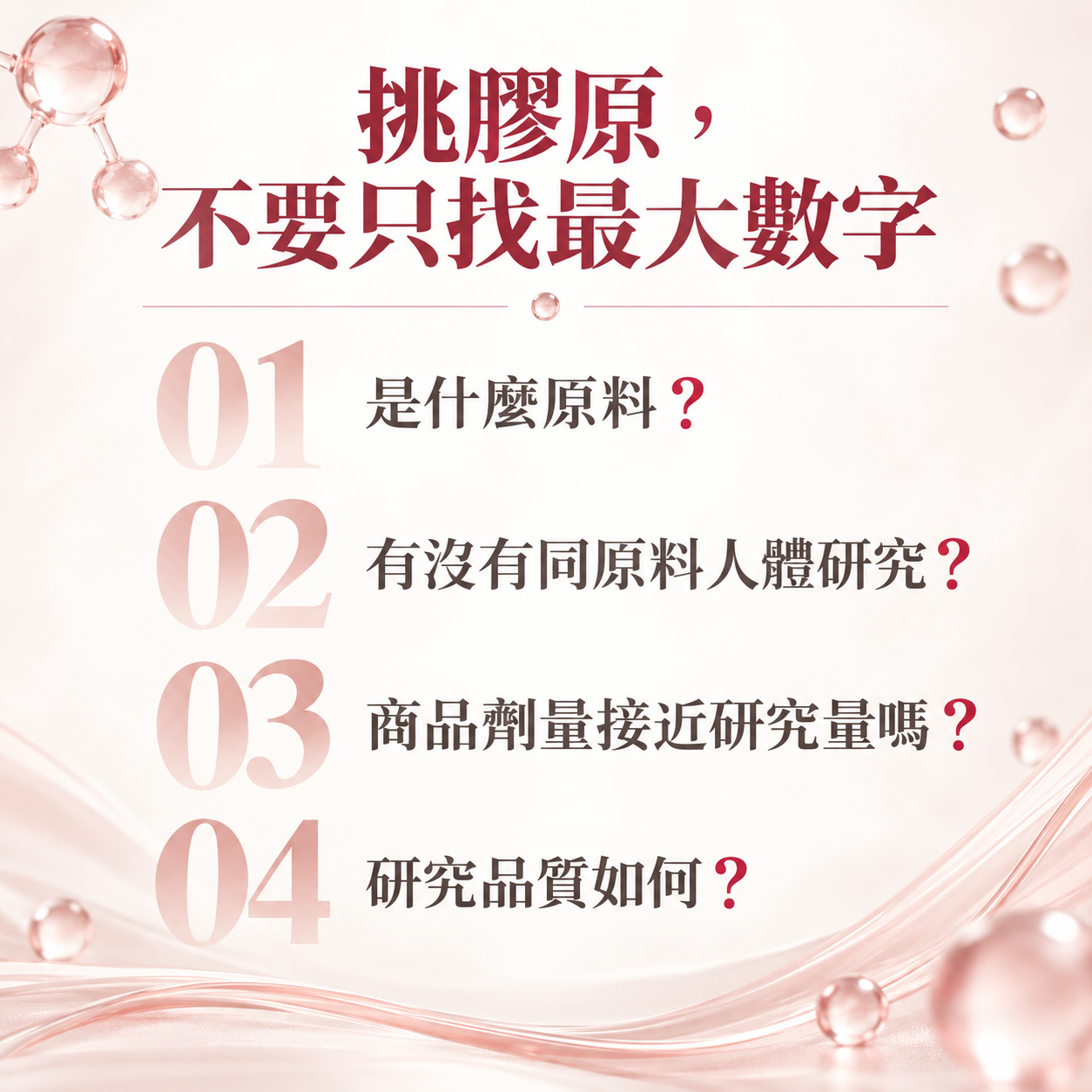 挑選膠原蛋白時應確認原料人體研究每日劑量與研究品質