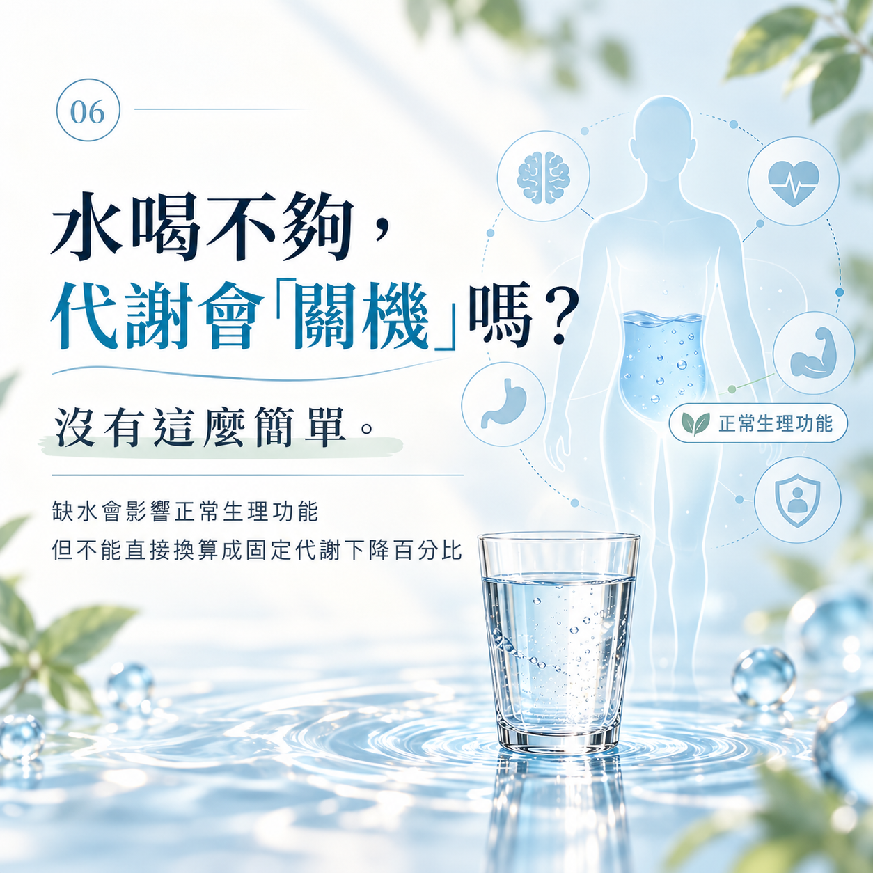 水分不足可能影響正常生理功能但不能直接換算成固定代謝下降比例