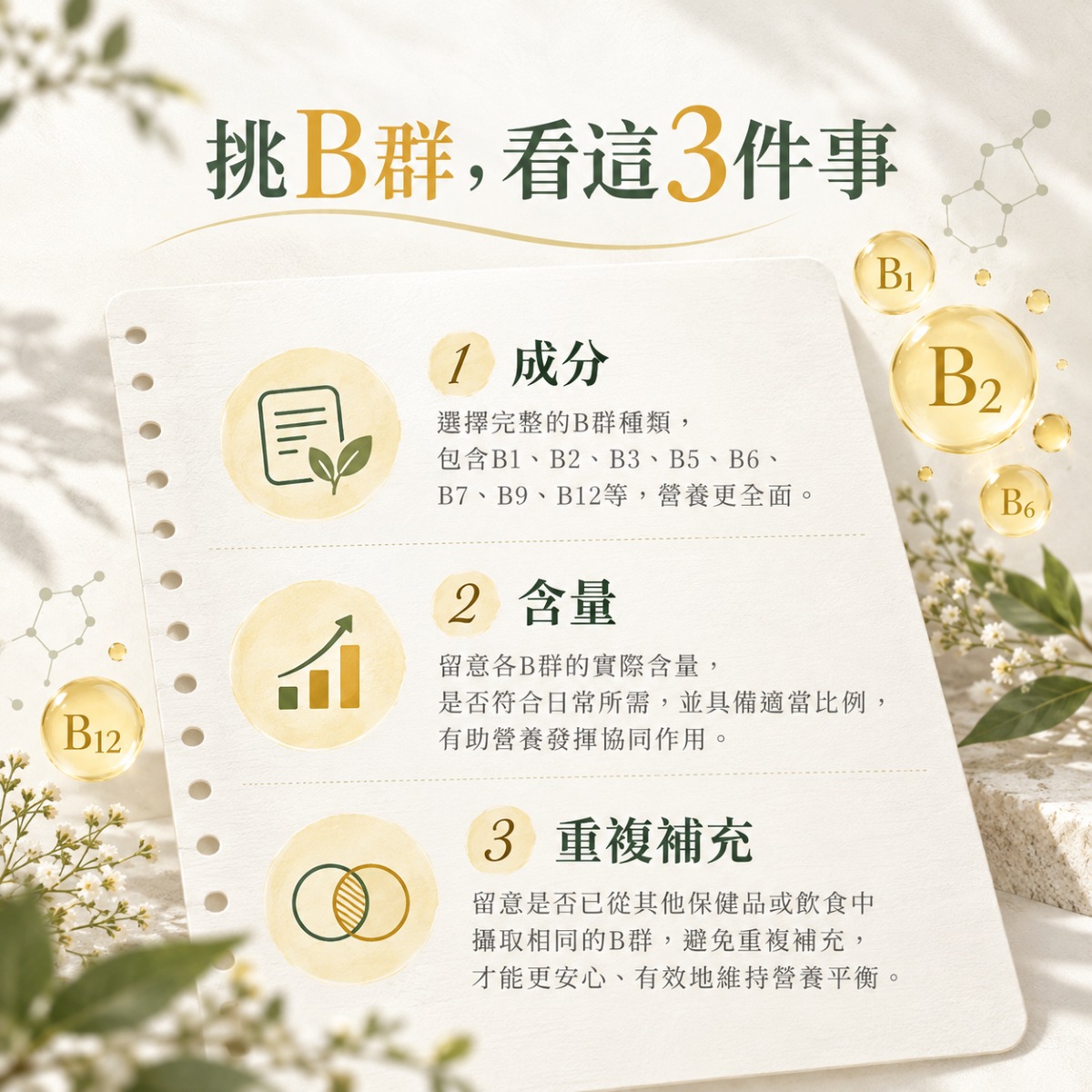 挑選B群保健食品的三項重要原則