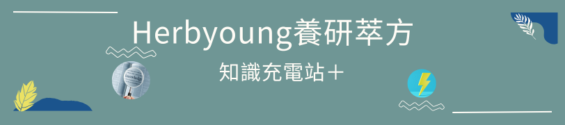 Herbyoung養研萃方