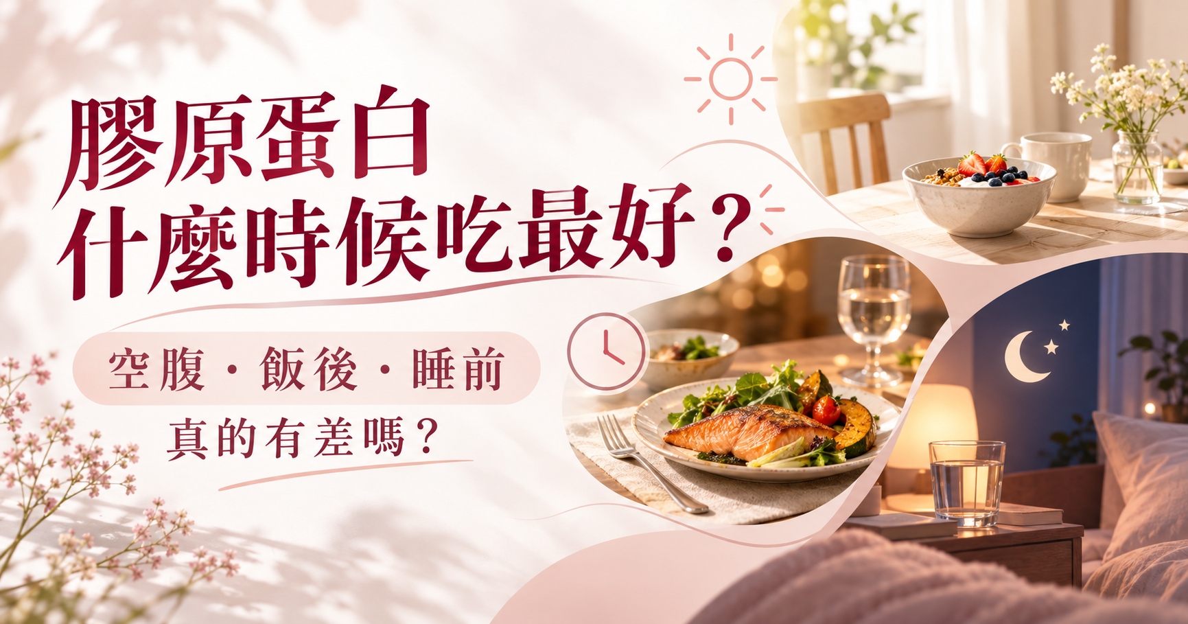 膠原蛋白什麼時候吃最好？空腹、飯後、睡前真的有差嗎？