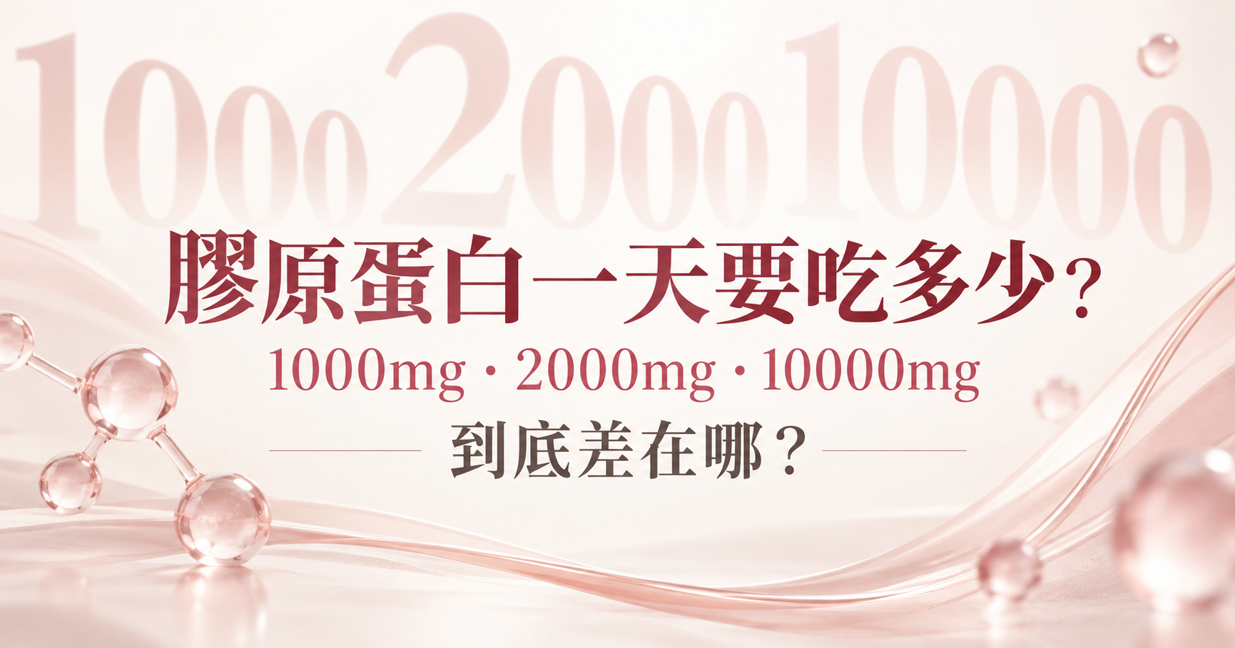 膠原蛋白一天要吃多少？1000mg、2000mg、10000mg差在哪？