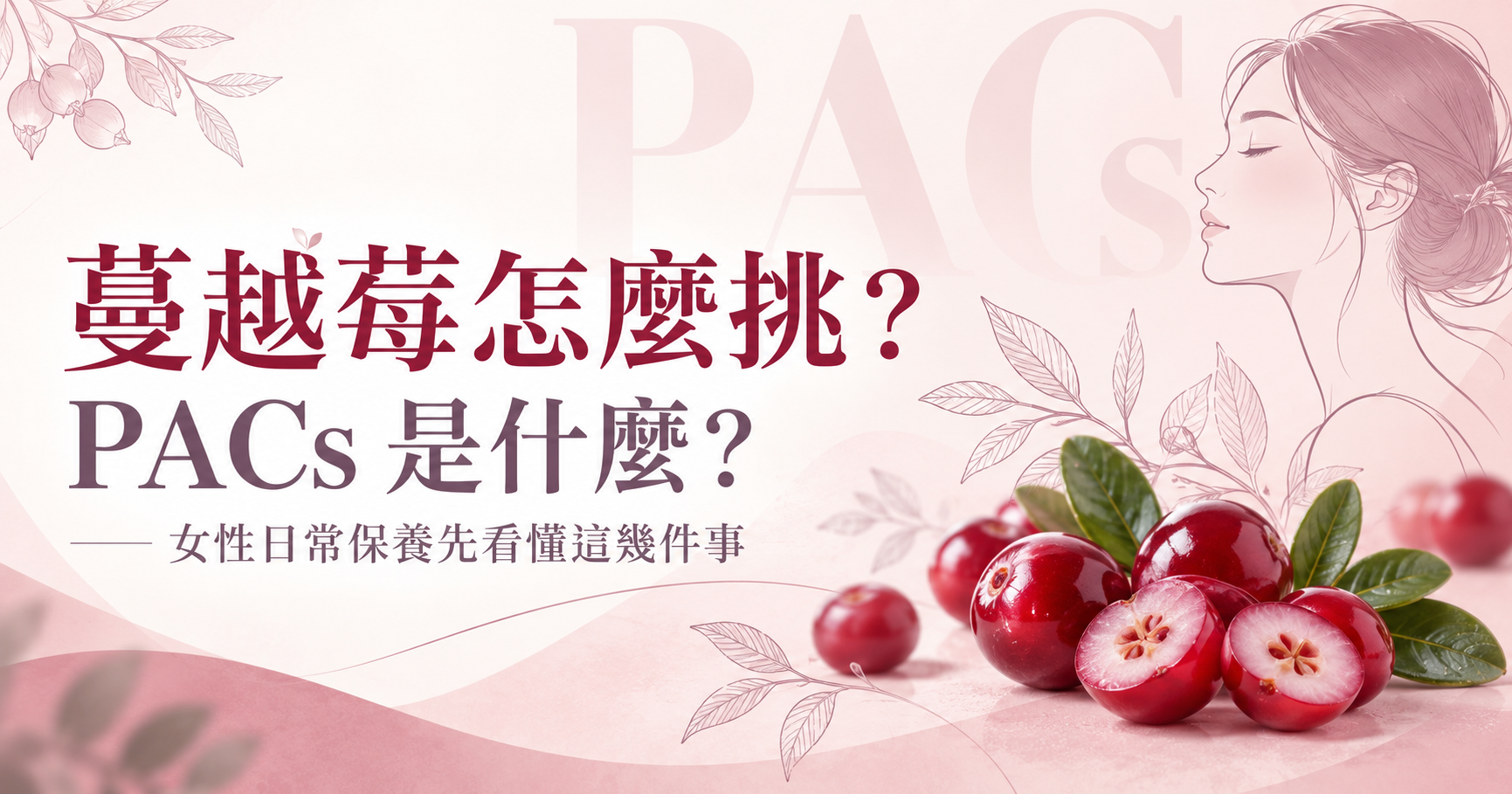 蔓越莓怎麼挑？PACs是什麼？女性日常保養先看懂這幾件事