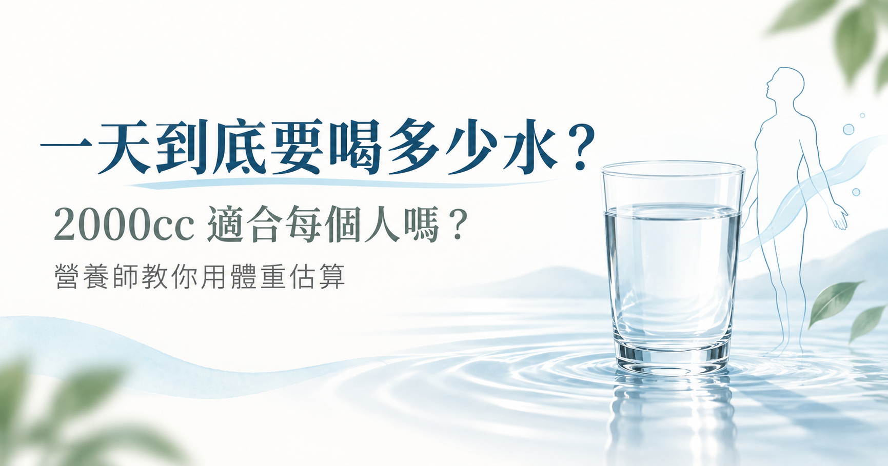 一天到底要喝多少水？2000cc適合每個人嗎？營養師教你用體重計算
