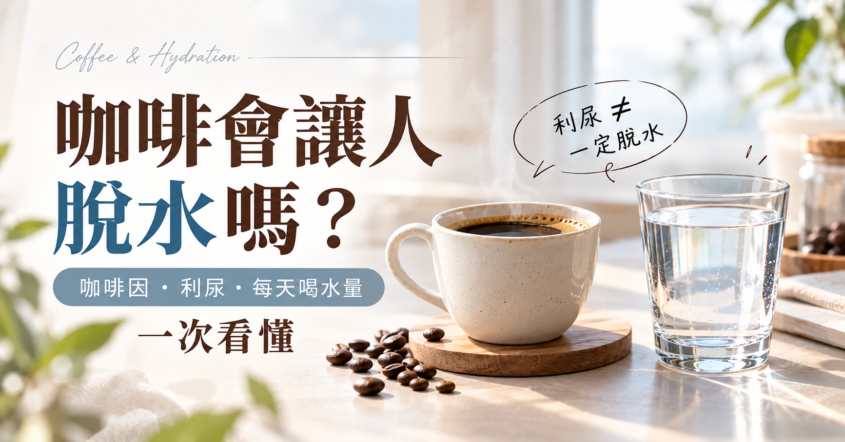 咖啡會讓人脫水嗎？咖啡因、利尿與每天喝水量一次看懂