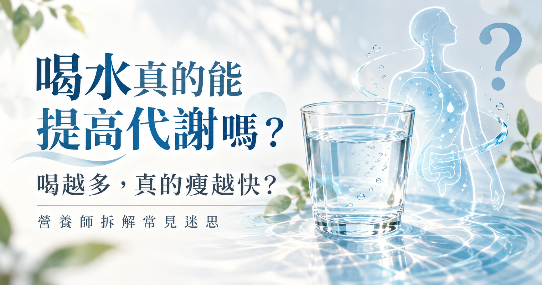 喝水真的能幫助新陳代謝嗎？喝越多代謝越快？營養師拆解喝水與減重迷思
