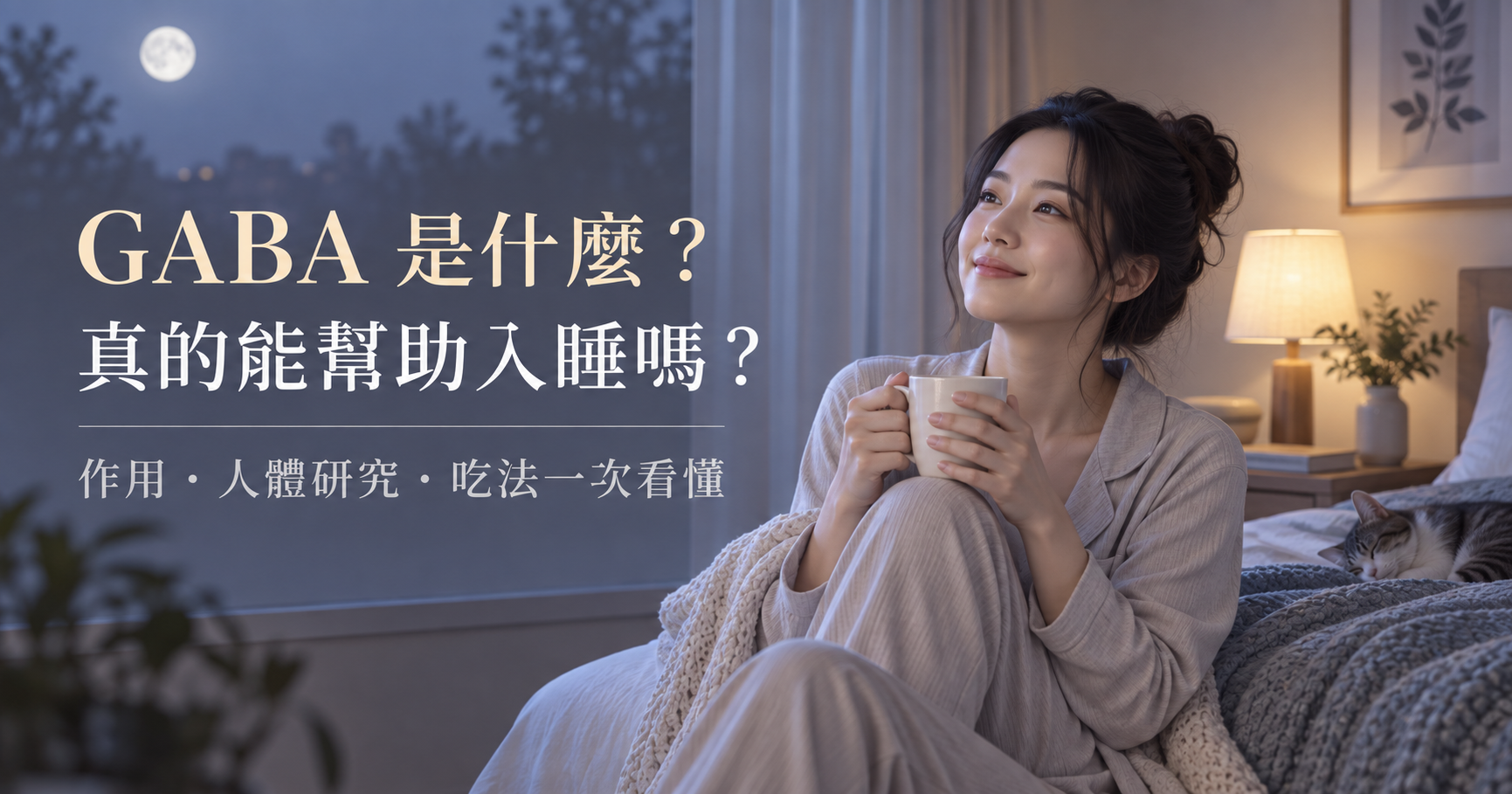 GABA是什麼？真的能幫助入睡嗎？營養師解析作用、吃法與注意事項