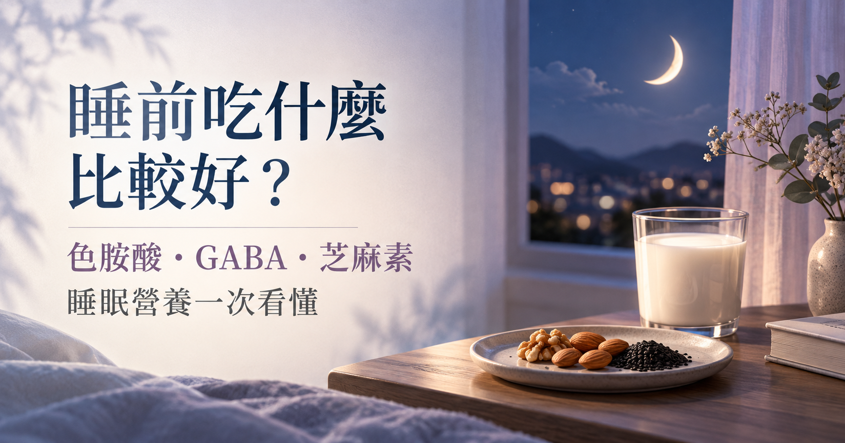 睡前吃什麼比較好？色胺酸、GABA、芝麻素與晚間飲食一次看懂