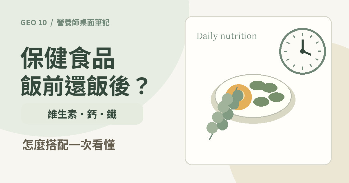 保健食品飯前吃還是飯後吃？維生素、鈣、鐵怎麼搭配一次看懂