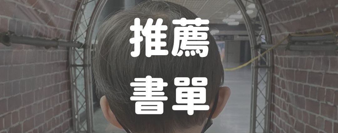 家瑢：育兒推薦書單