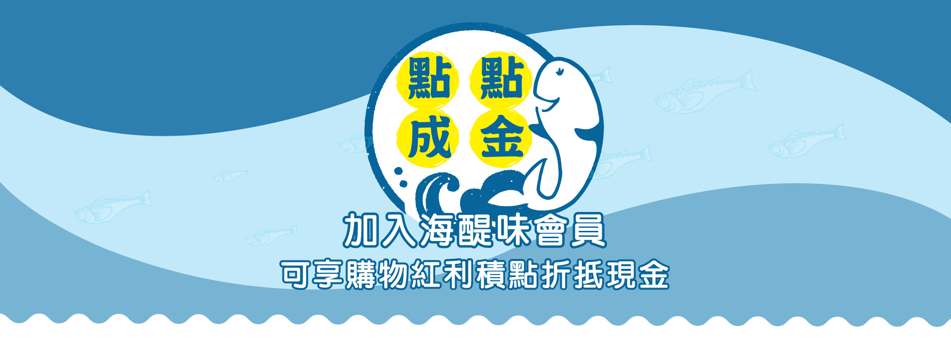 紅利點數折現金說明內容 海醍味 優質的鮮味