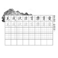 【侯信永-寫字的力量】習字帖：智永楷書千字文 (上冊)_3